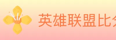 英雄联盟比分 Logo